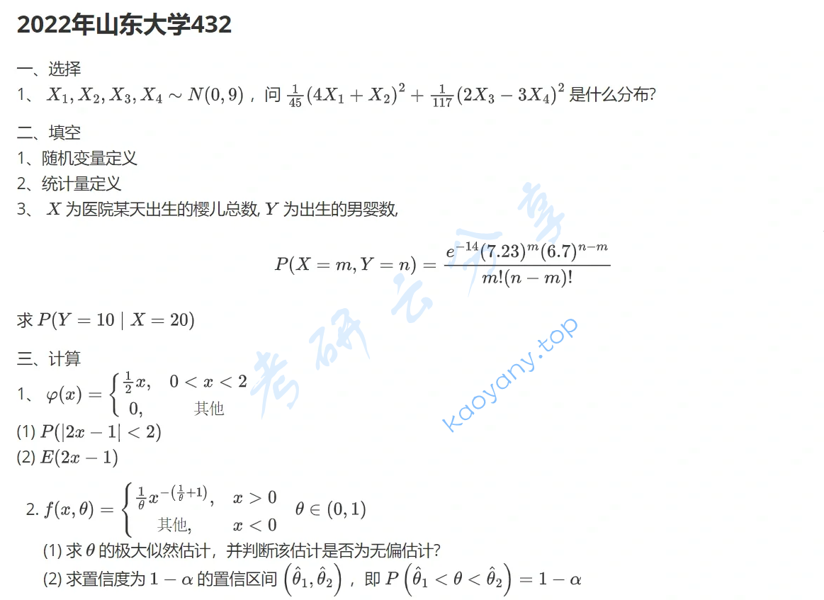2022年山东大学432统计学考研真题