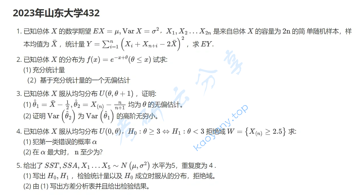 2023年山东大学432统计学考研真题
