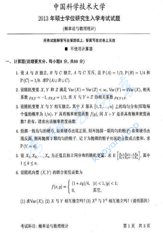 2013年中国科学技术大学812概率论与数理统计考研真题