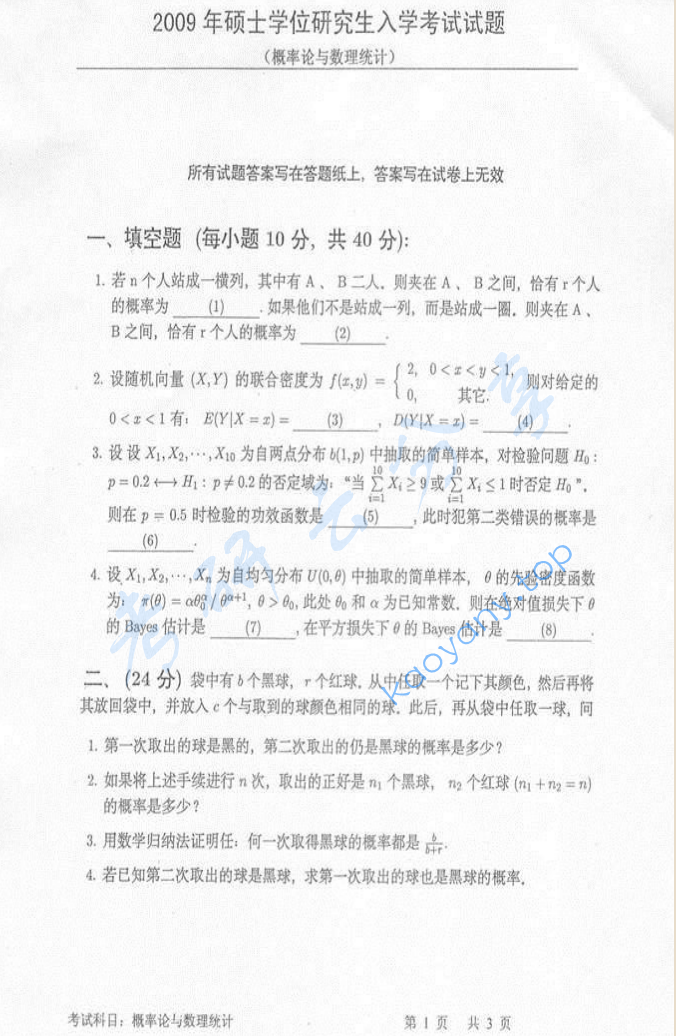 2009年中国科学技术大学812概率论与数理统计考研真题及答案