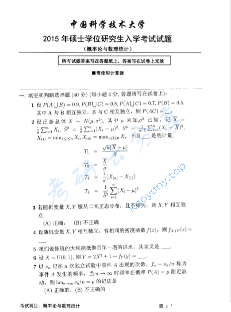 2015年中国科学技术大学812概率论与数理统计考研真题及答案