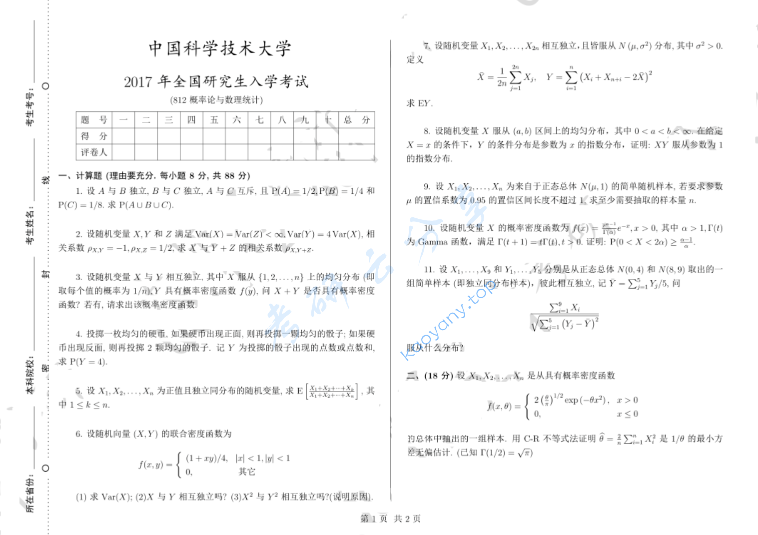 2017年中国科学技术大学812概率论与数理统计考研真题