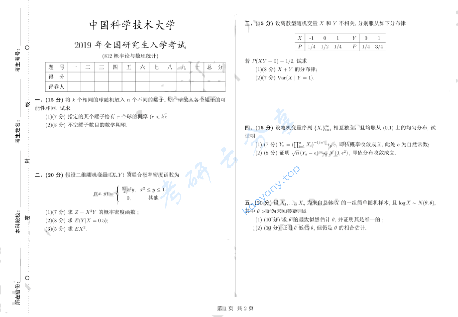 2019年中国科学技术大学812概率论与数理统计考研真题