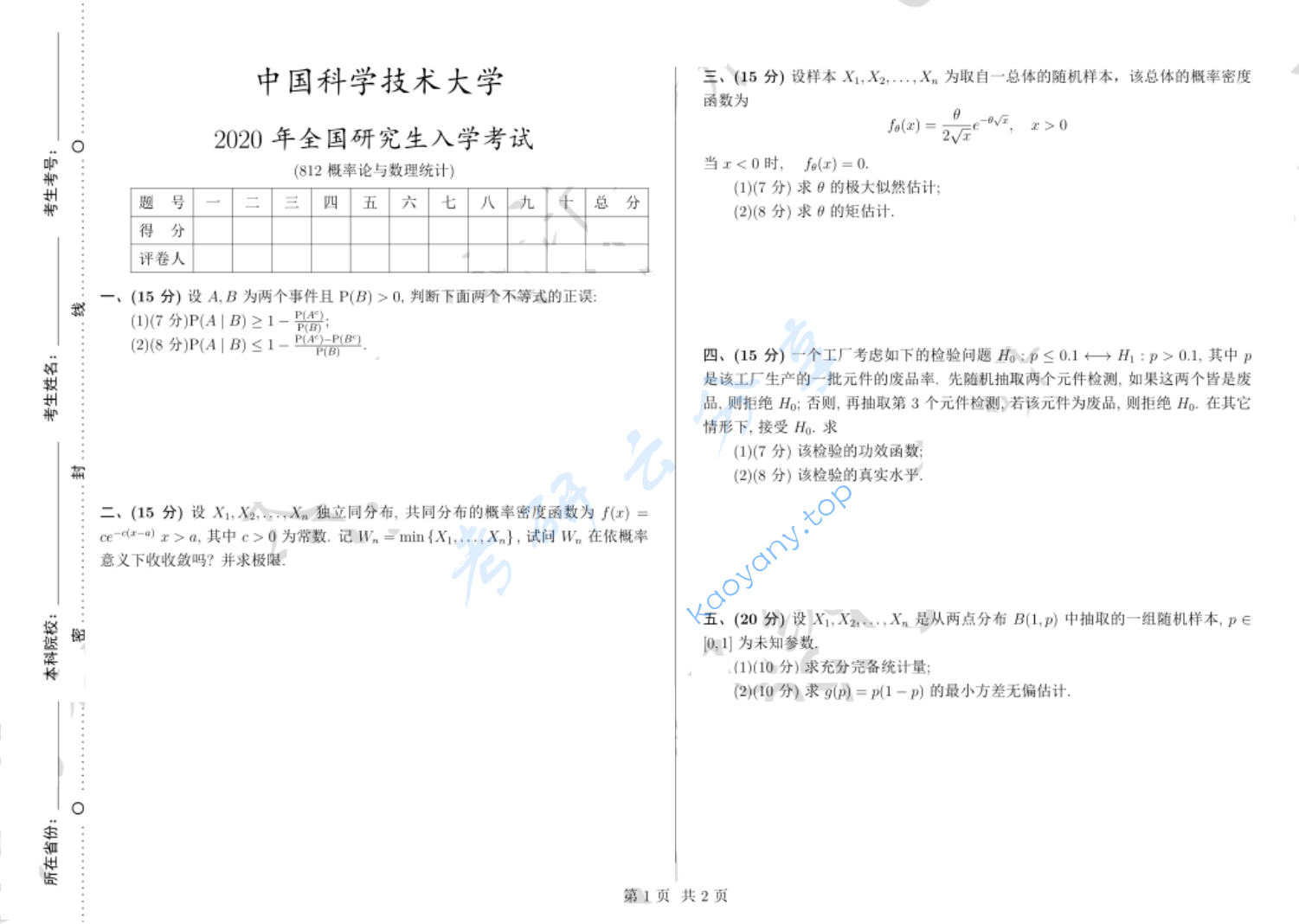 2020年中国科学技术大学812概率论与数理统计考研真题