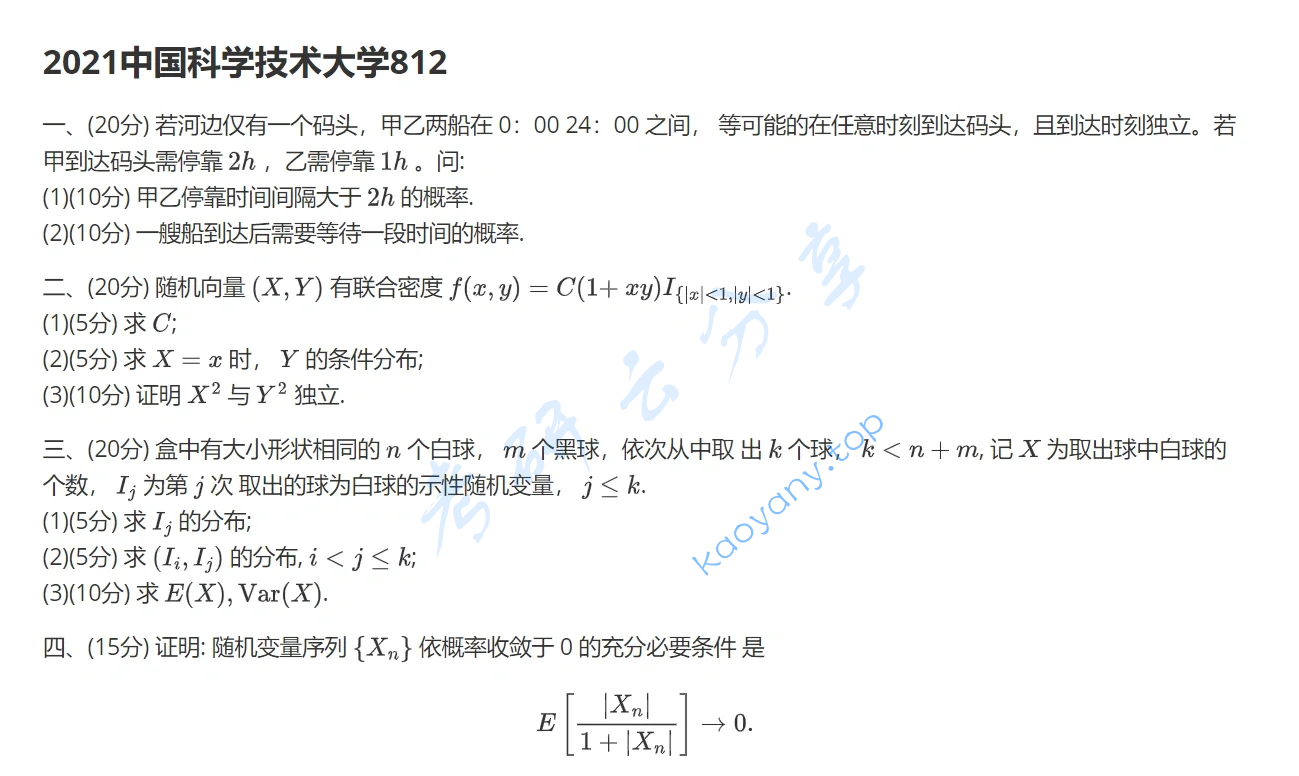 2021年中国科学技术大学812概率论与数理统计考研真题