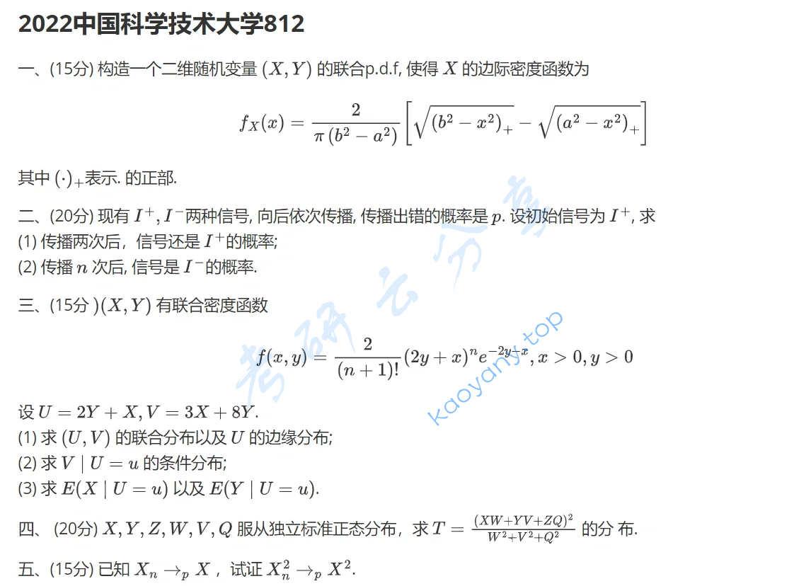 2022年中国科学技术大学812概率论与数理统计考研真题及答案