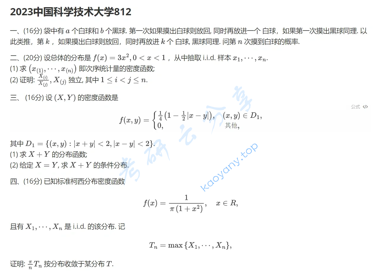 2023年中国科学技术大学812概率论与数理统计考研真题及答案
