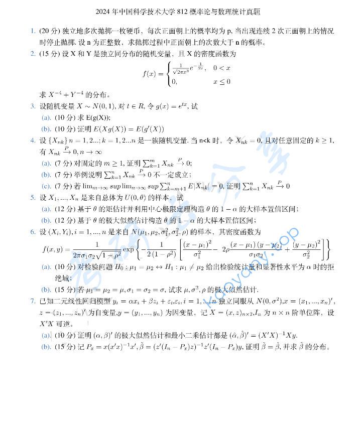 2024年中国科学技术大学812概率论与数理统计考研真题
