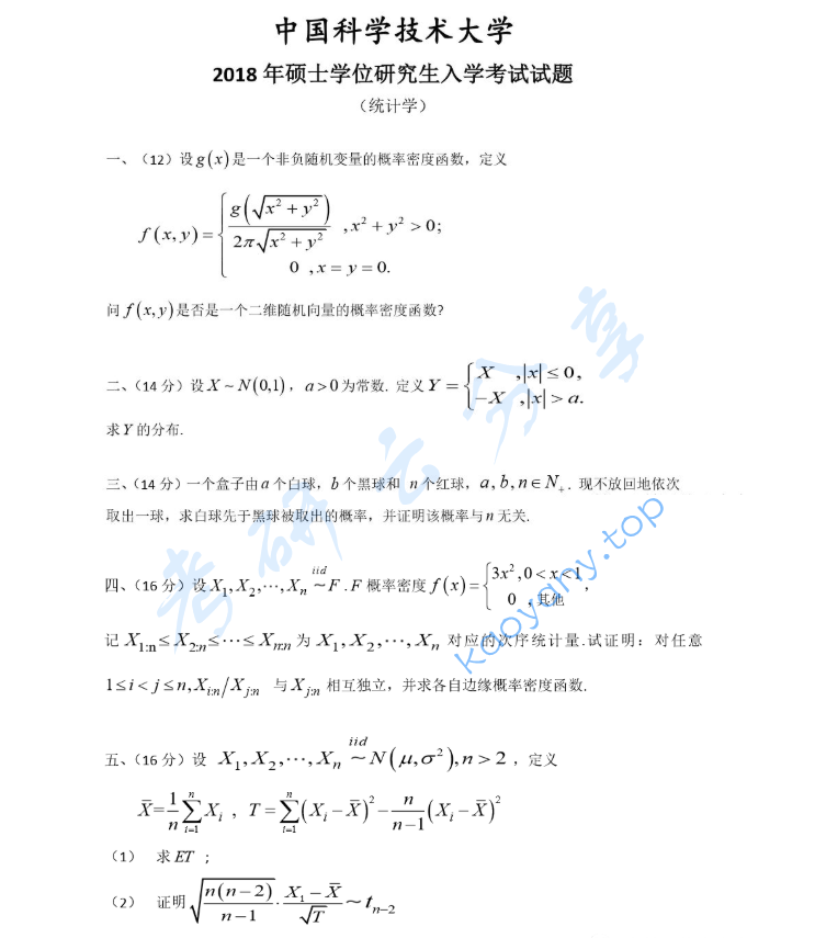 2018年中国科学技术大学432统计学考研真题