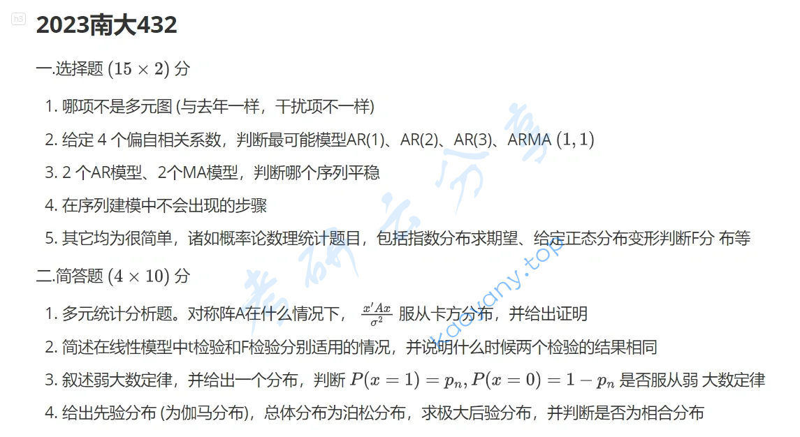 2023年南京大学432统计学考研真题
