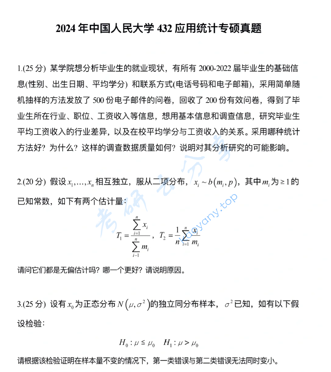 2024年中国人民大学432统计学考研真题