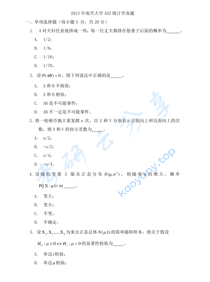 2013年南开大学432统计学考研真题