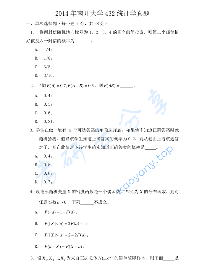 2014年南开大学432统计学考研真题及答案