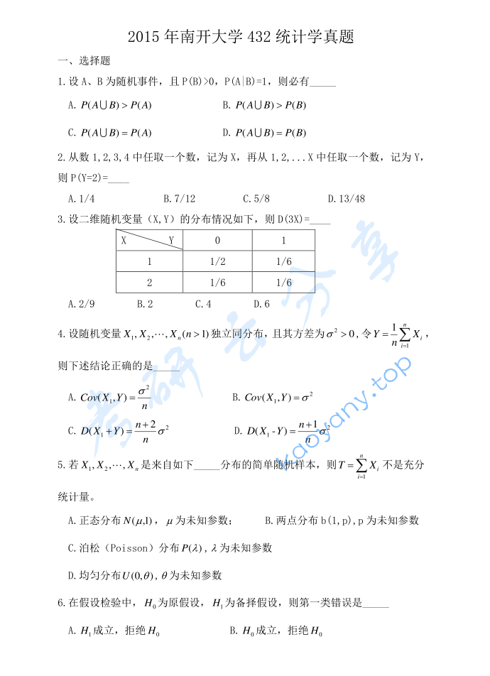 2015年南开大学432统计学考研真题及答案