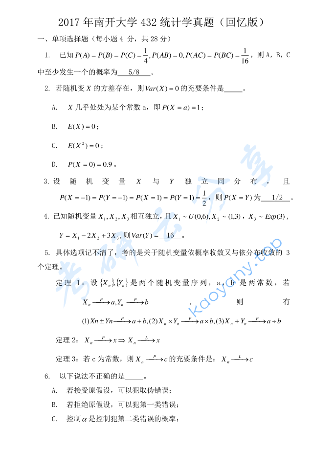 2017年南开大学432统计学考研真题及答案