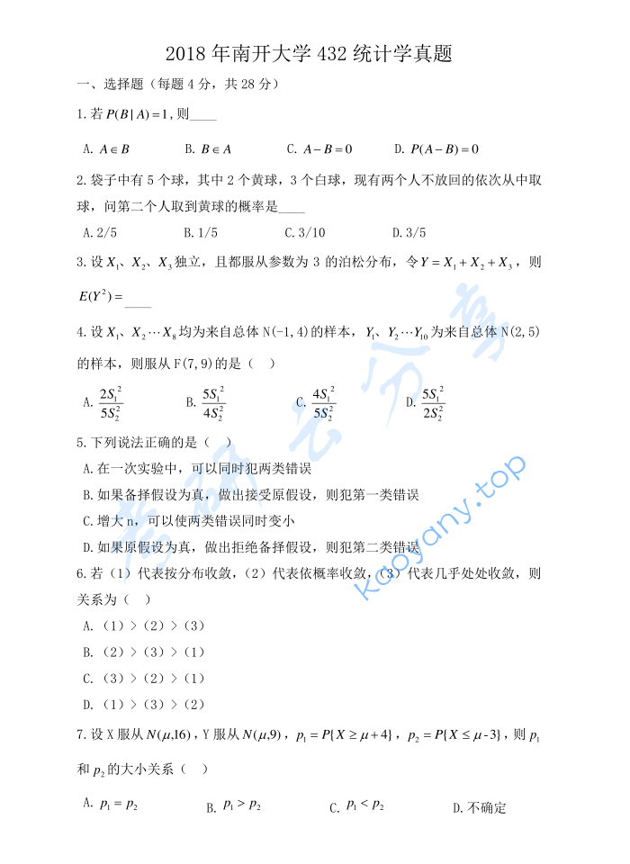 2018年南开大学432统计学考研真题及答案