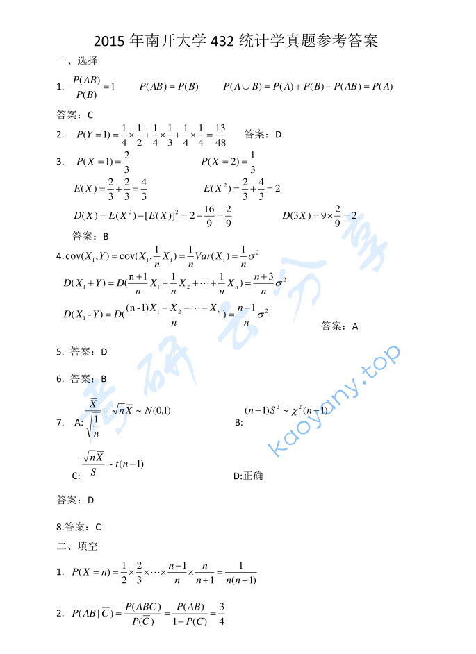2015年南开大学432统计学考研真题及答案,image.png,南开大学统计学,南开大学,统计学,第4张