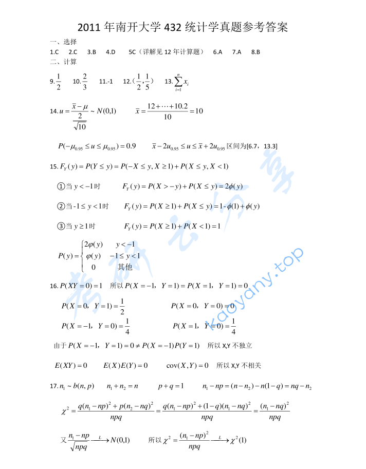 2011年南开大学432统计学考研真题及答案,image.png,南开大学统计学,南开大学,统计学,第8张