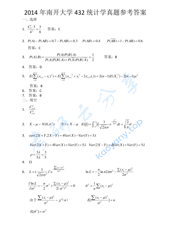 2014年南开大学432统计学考研真题及答案,image.png,南开大学统计学,南开大学,统计学,第5张