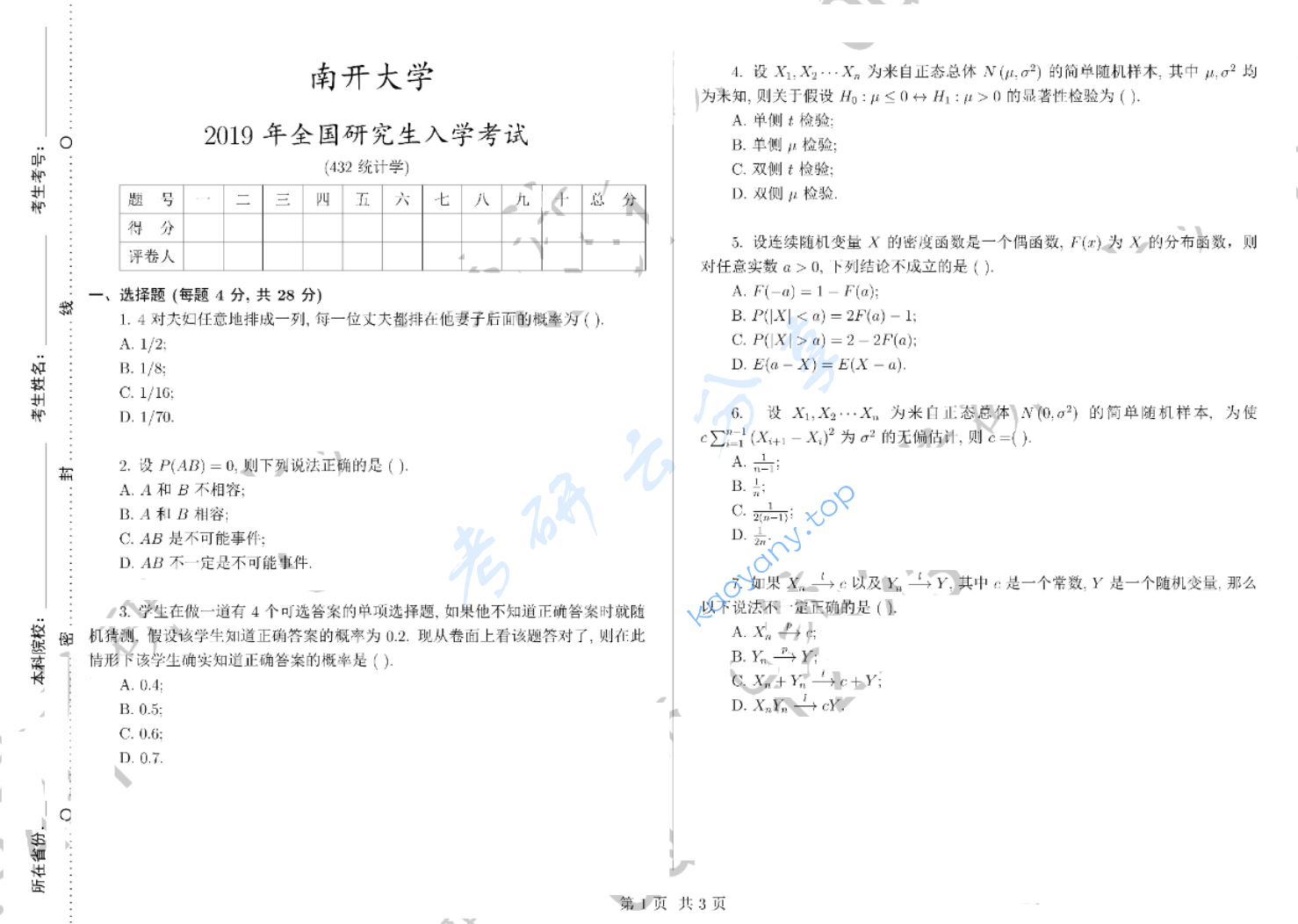 2019年南开大学432统计学考研真题
