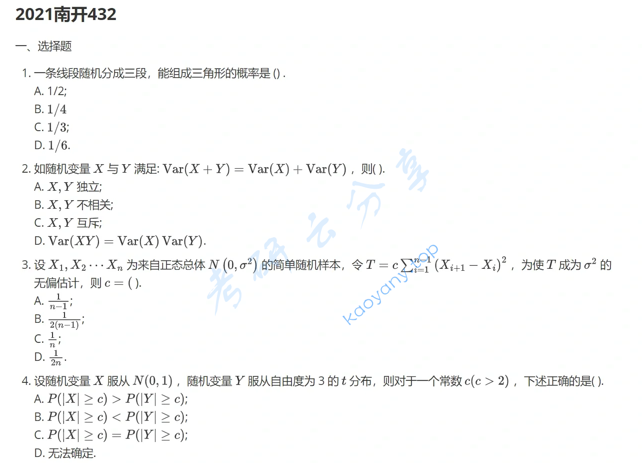 2021年南开大学432统计学考研真题