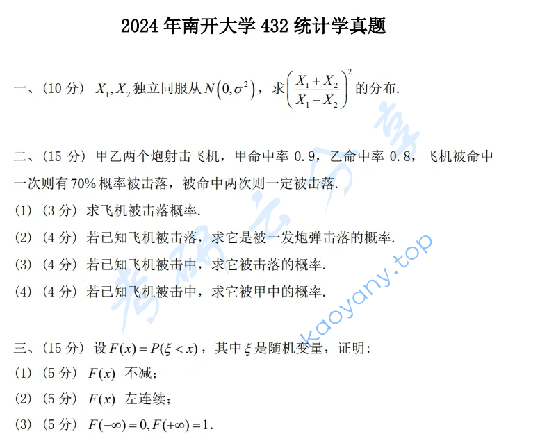 2024年南开大学432统计学考研真题