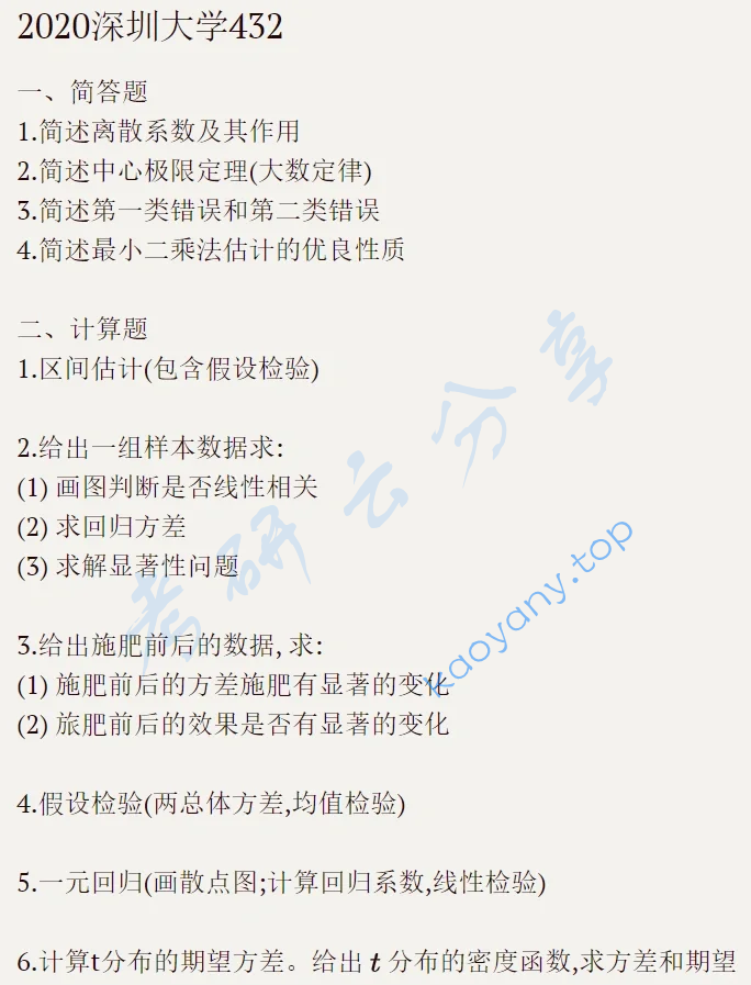 2020年深圳大学432统计学考研真题