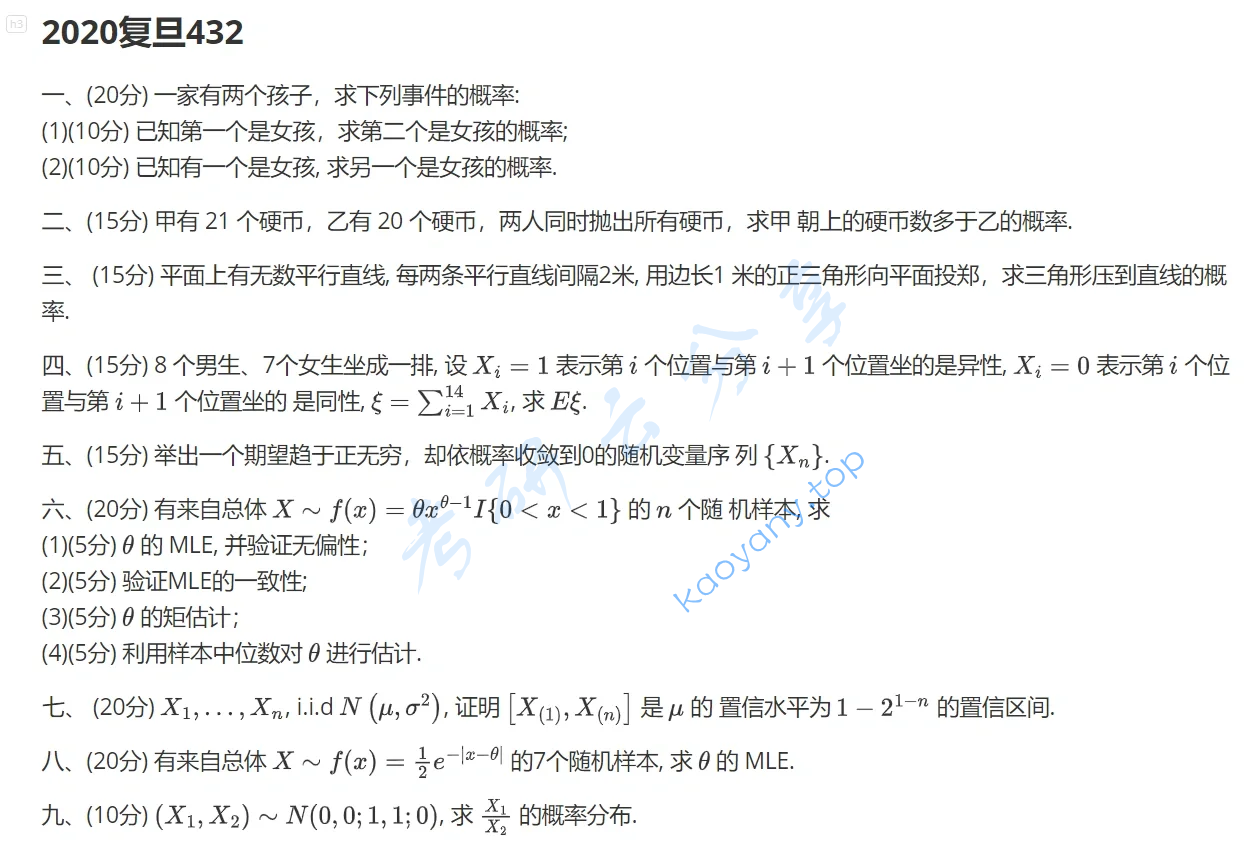 2020年复旦大学432统计学考研真题