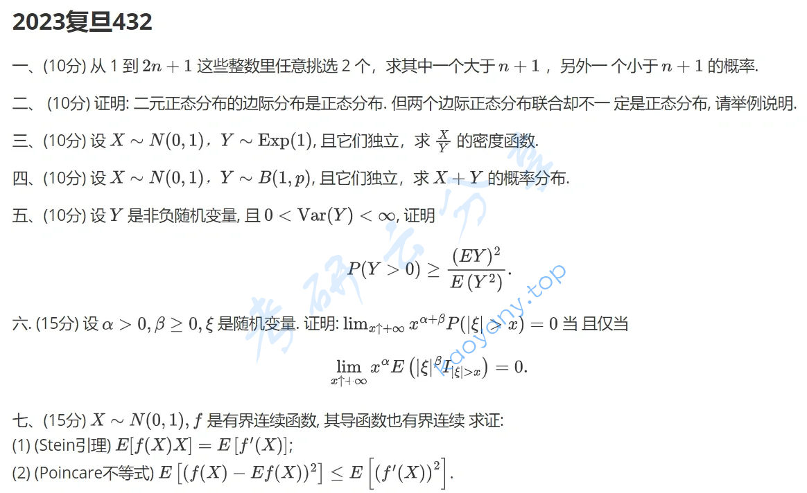 2023年复旦大学432统计学考研真题