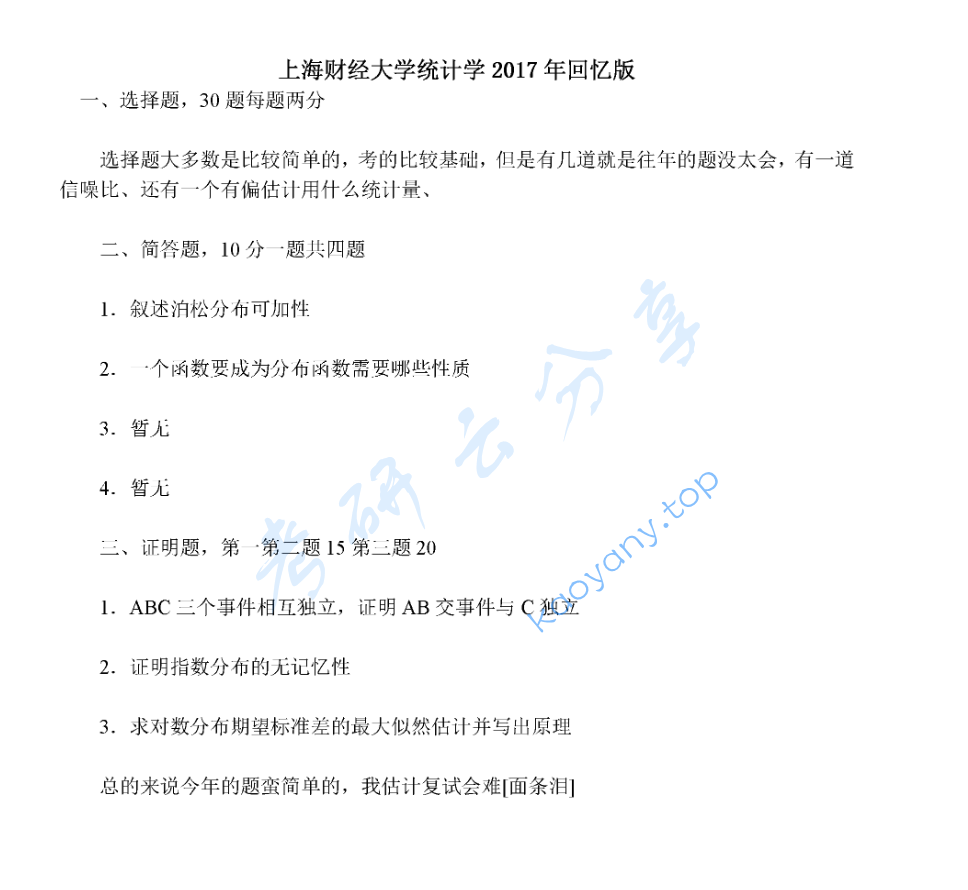 2017年上海财经大学432统计学考研真题