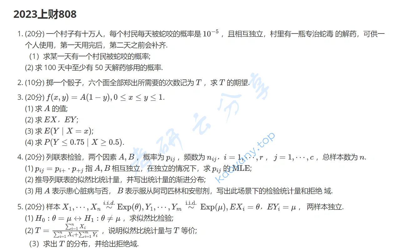 2023年上海财经大学808概率论与数理统计考研真题