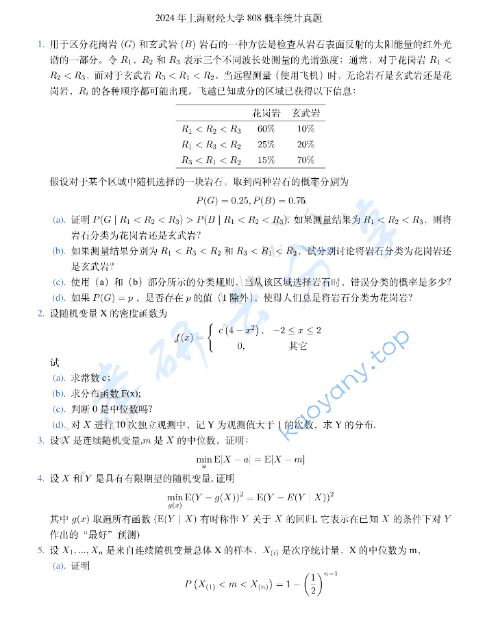2024年上海财经大学808概率论与数理统计考研真题