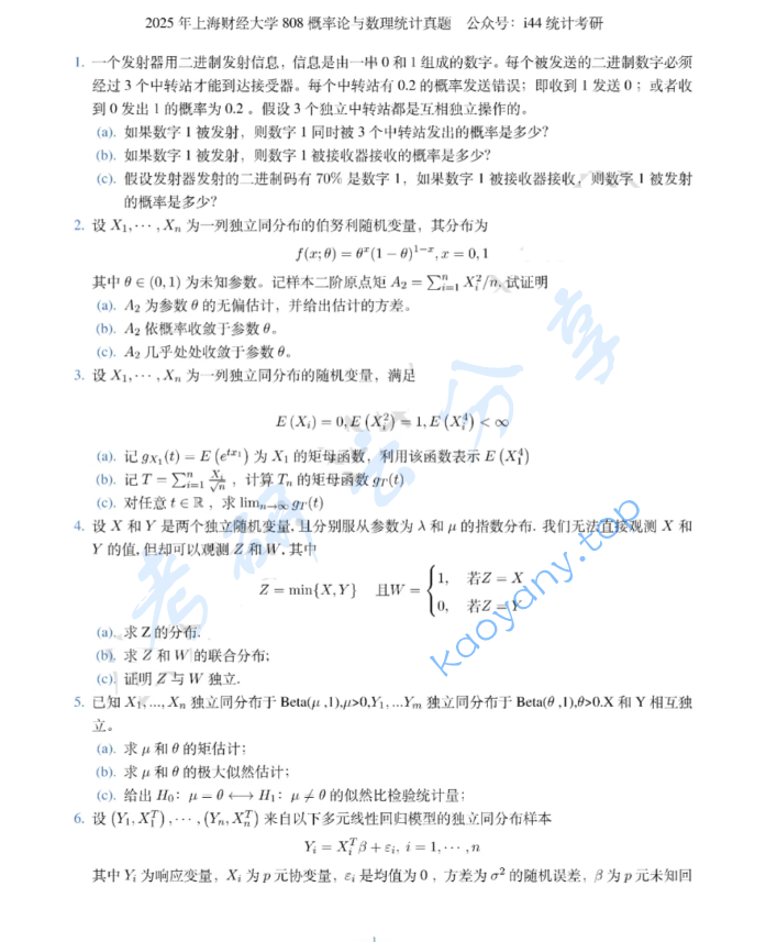 2025年上海财经大学808概率论与数理统计考研真题