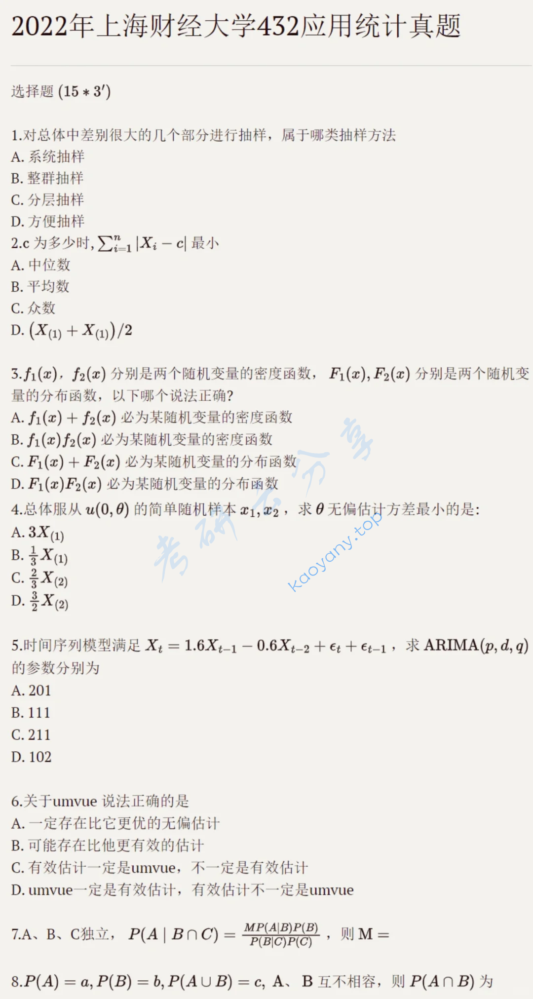 2022年上海财经大学432统计学考研真题