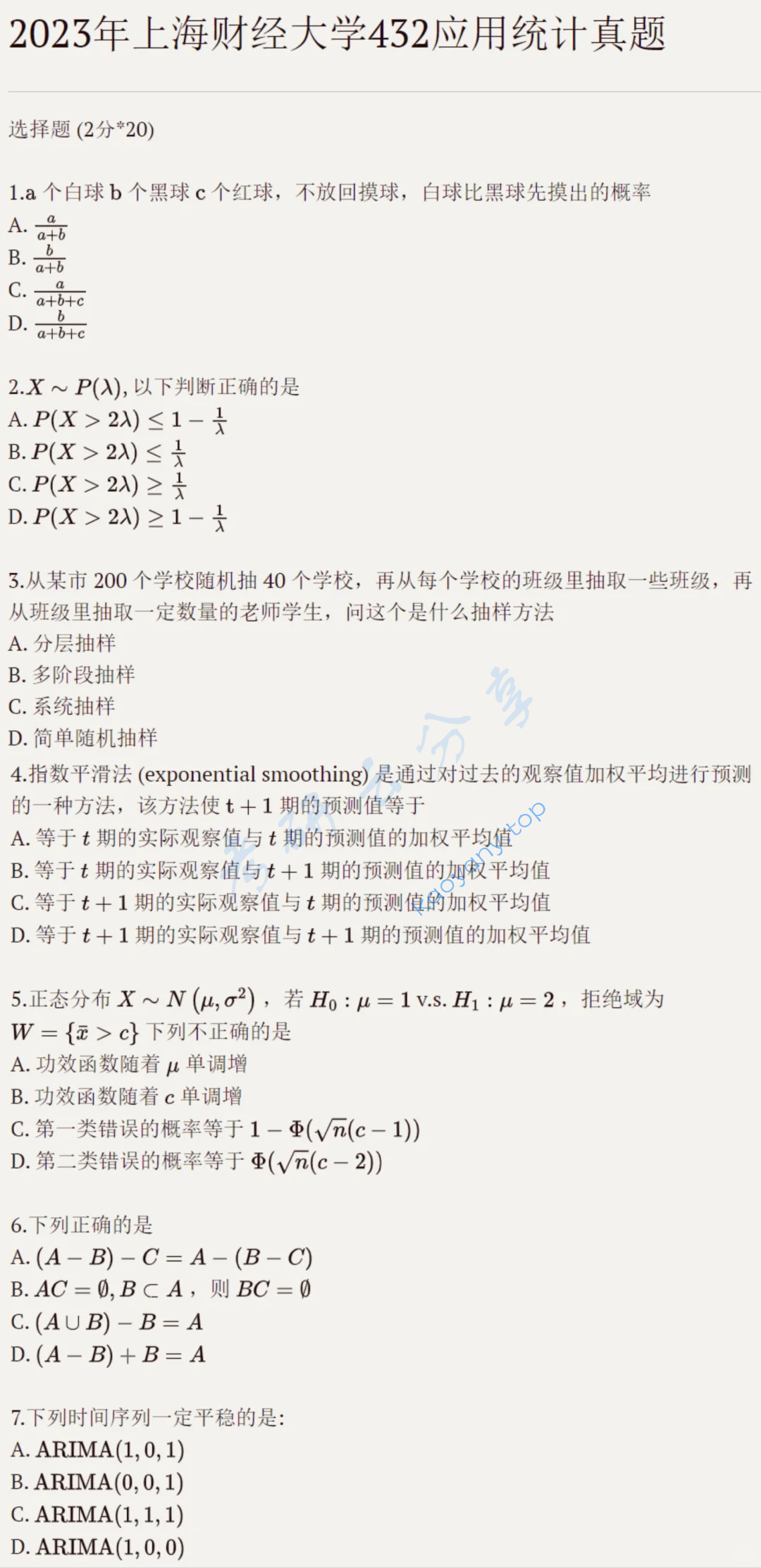 2023年上海财经大学432统计学考研真题