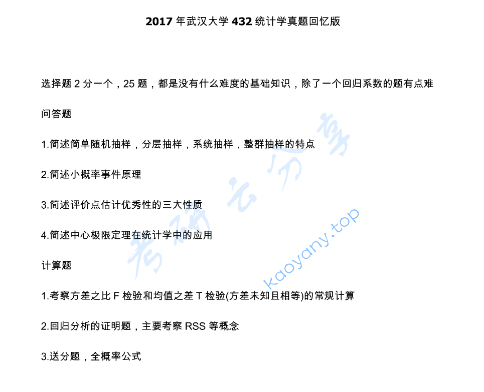 2017年武汉大学432统计学考研真题