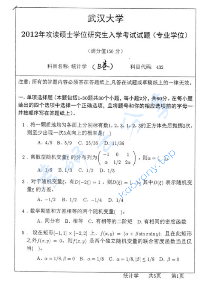 2012年武汉大学432统计学考研真题及答案