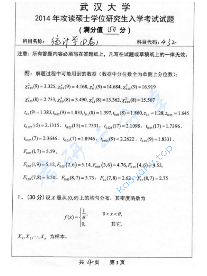 2014年武汉大学432统计学考研真题及答案