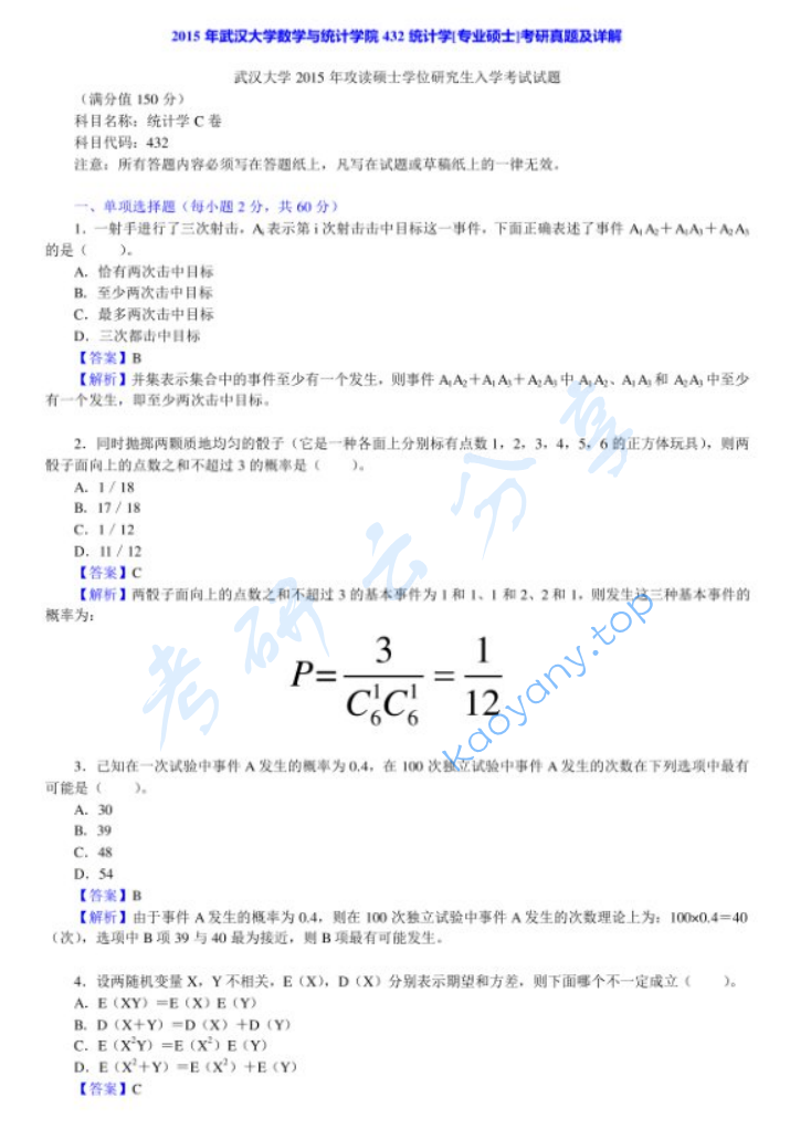 2015年武汉大学432统计学考研真题及答案