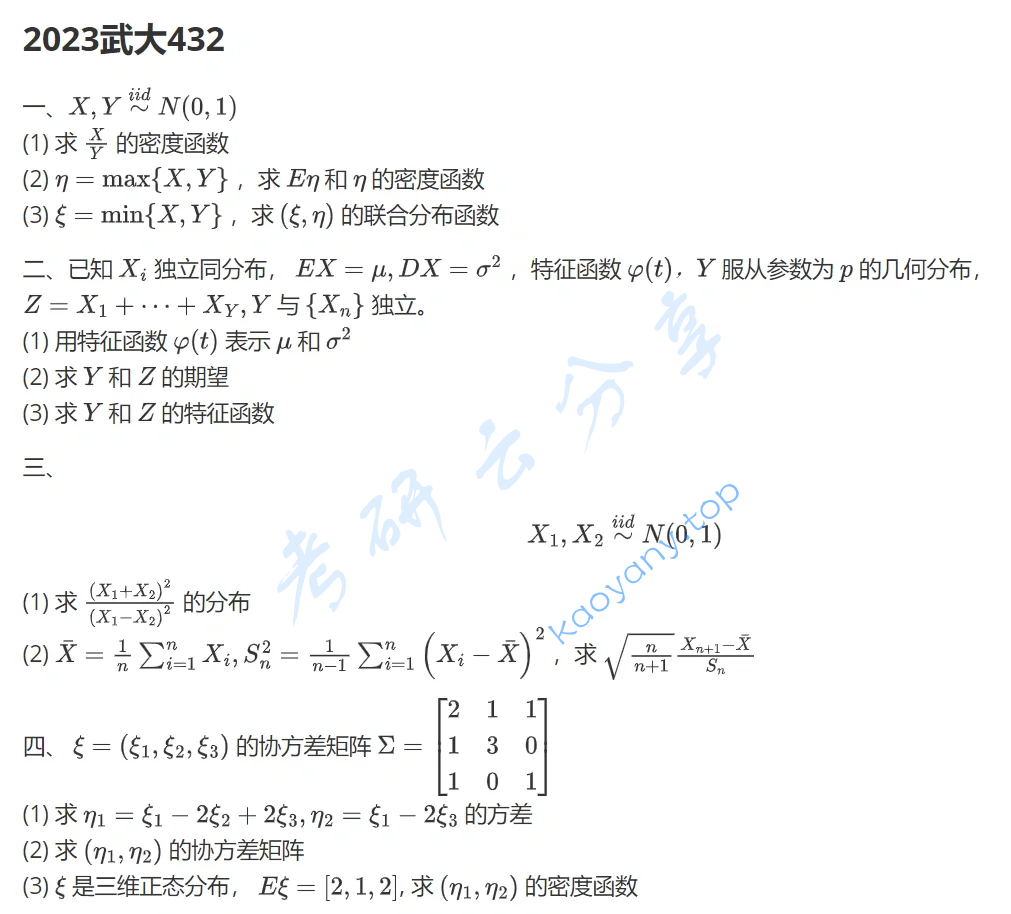 2023年武汉大学432统计学考研真题