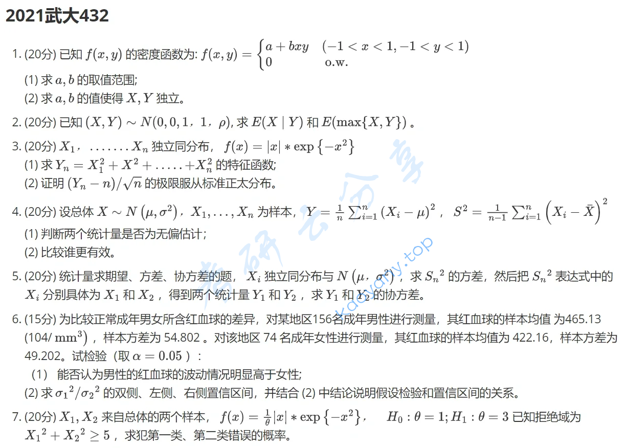2021年武汉大学432统计学考研真题