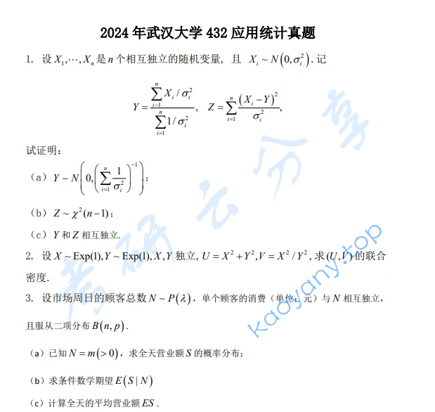 2024年武汉大学432统计学考研真题