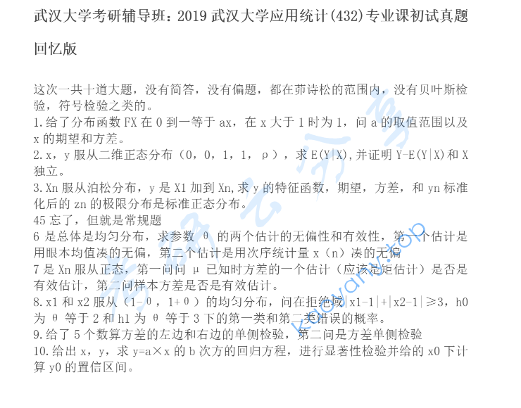 2019年武汉大学432统计学考研真题