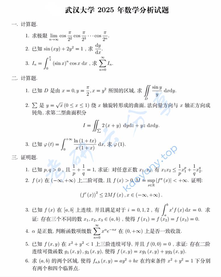 2025年武汉大学653数学分析考研真题