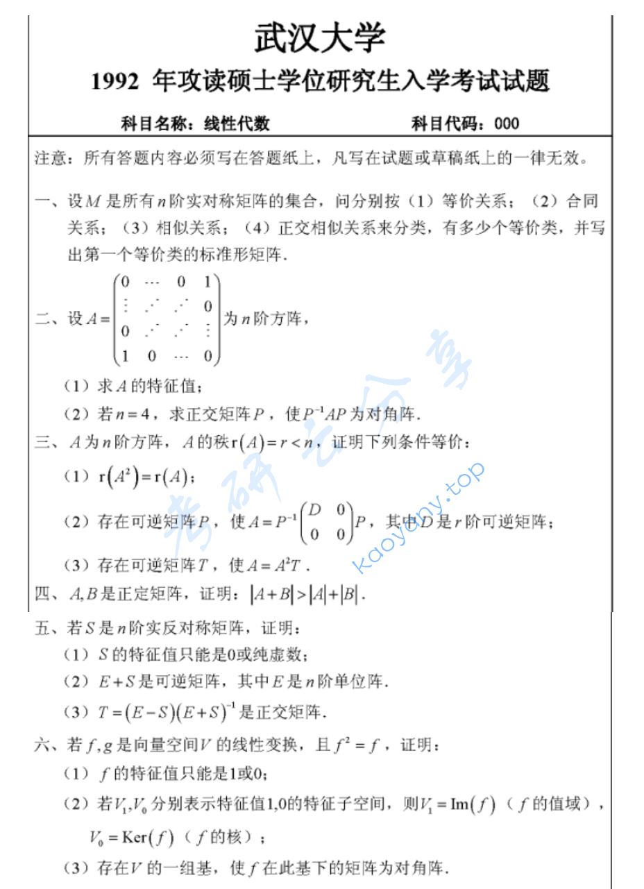 1992年武汉大学线性代数考研真题