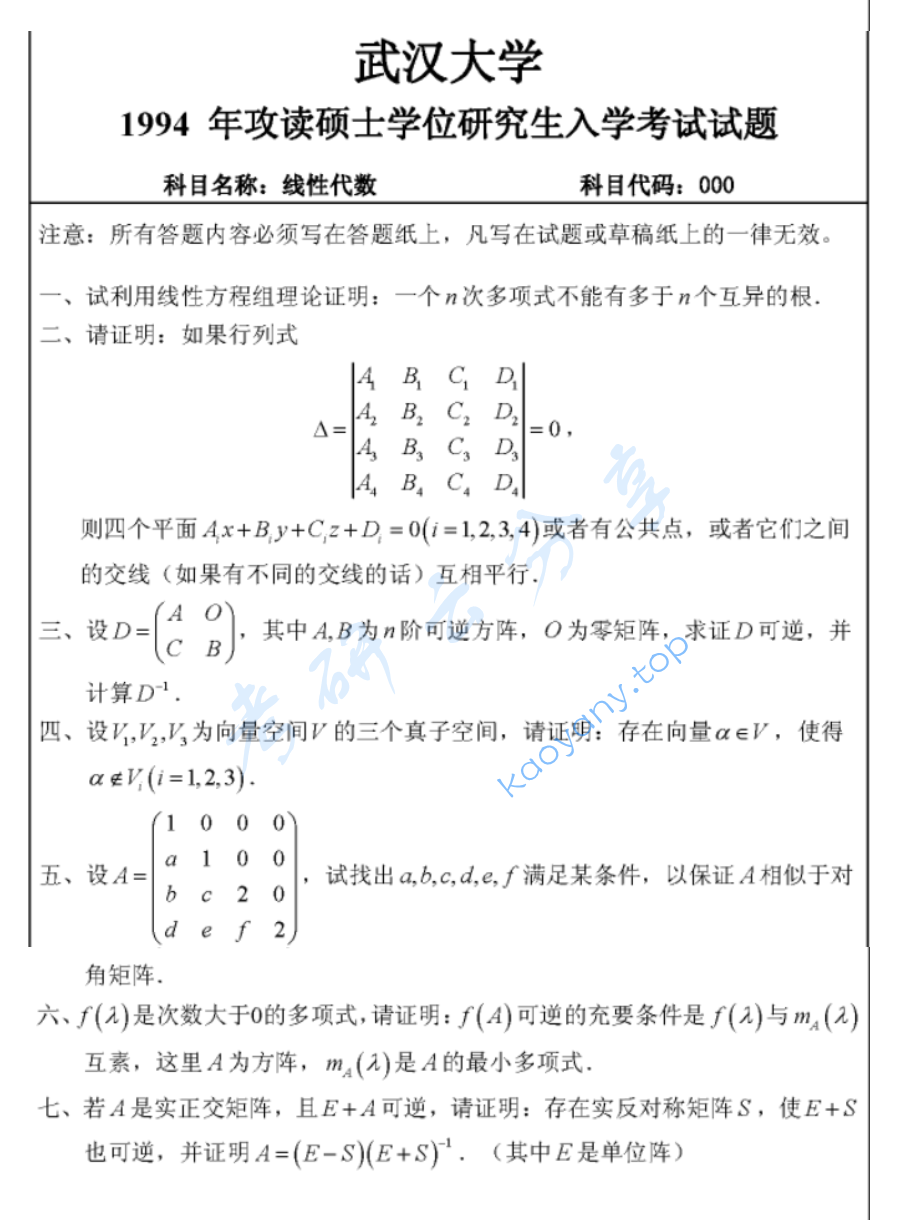1994年武汉大学线性代数考研真题