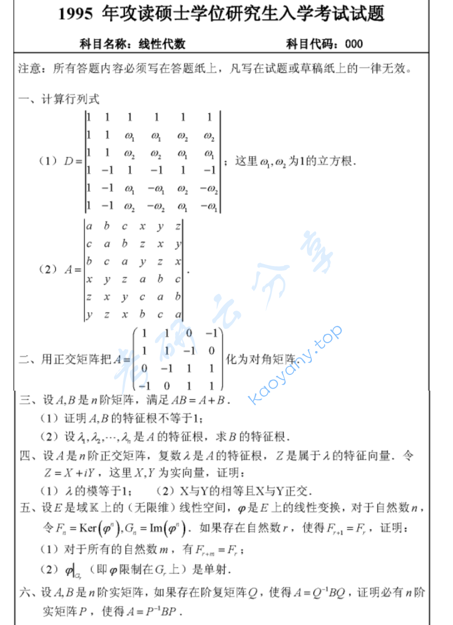 1995年武汉大学线性代数考研真题