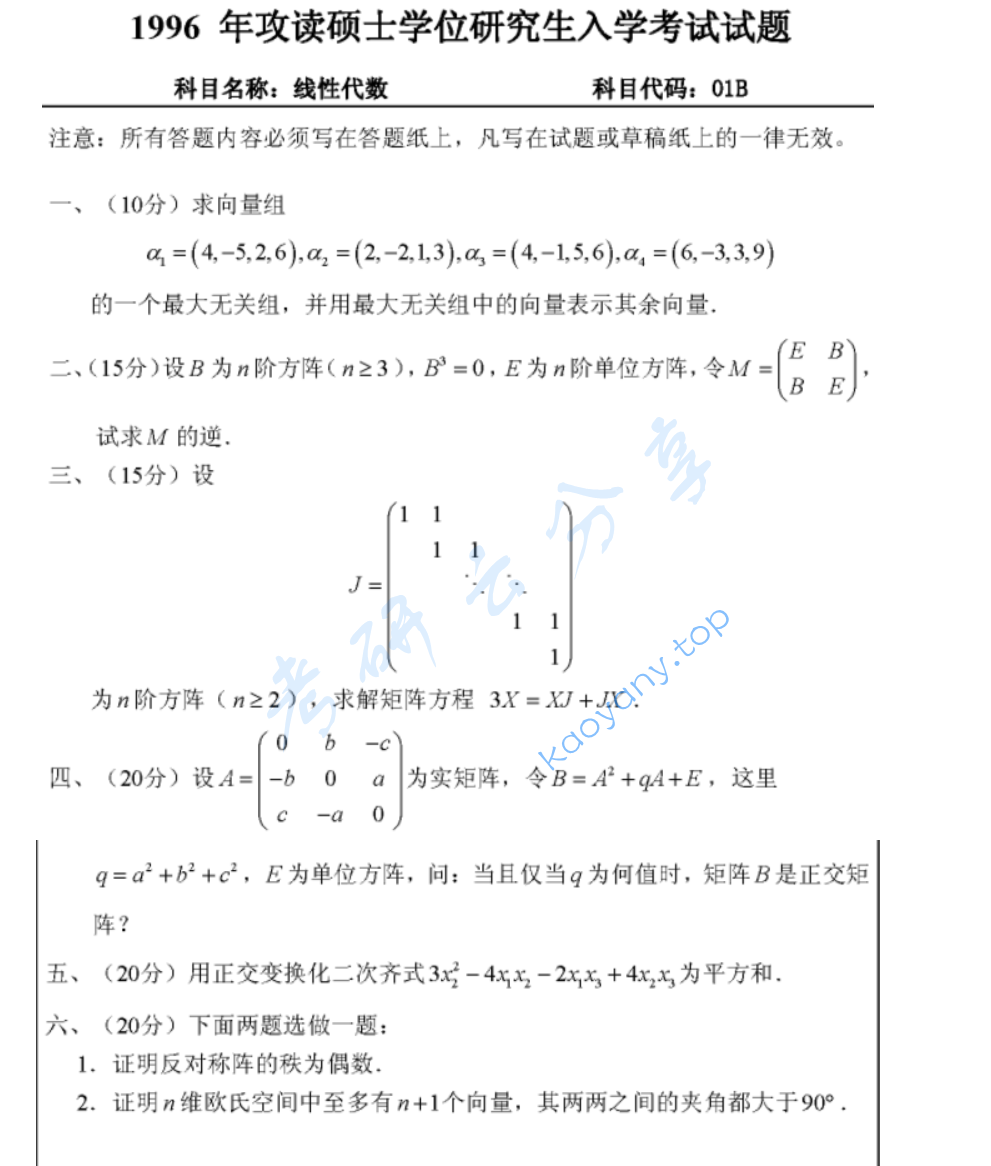 1996年武汉大学线性代数考研真题