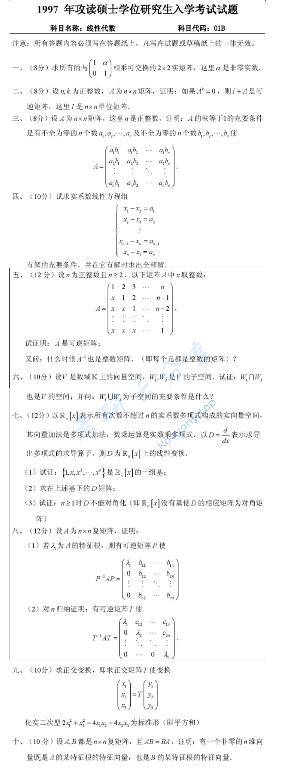 1997年武汉大学线性代数考研真题
