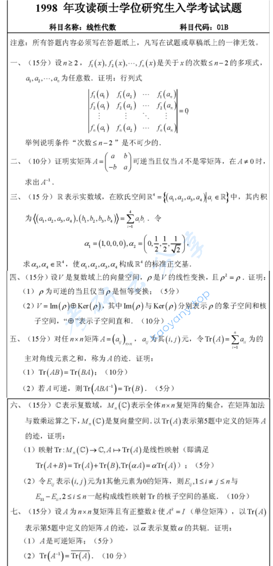 1998年武汉大学线性代数考研真题